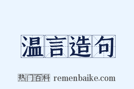 温言造句是什么意思的图片